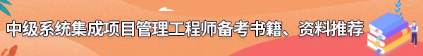 系統(tǒng)集成項目管理工程師備考書籍、資料