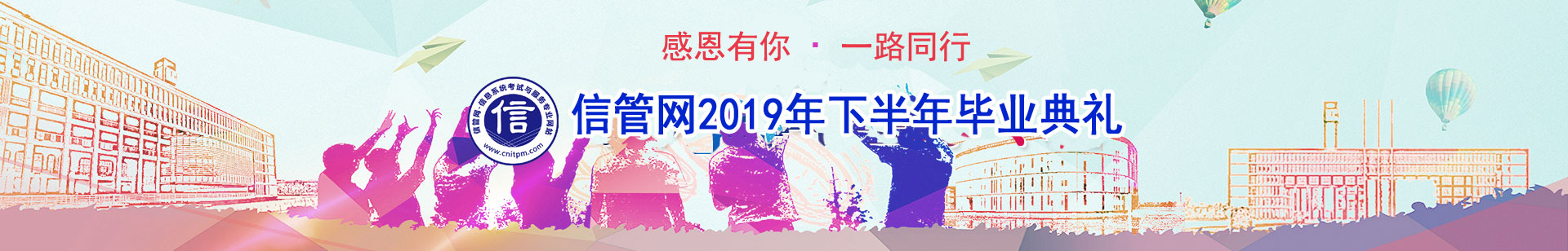 信管網(wǎng)信息系統(tǒng)項(xiàng)目管理師、系統(tǒng)集成項(xiàng)目管理工程師考試優(yōu)秀學(xué)員訪談
